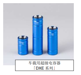 Nippon Chemi-Con:為滿足車載用途，開始増產(chǎn)低電阻超級電容器