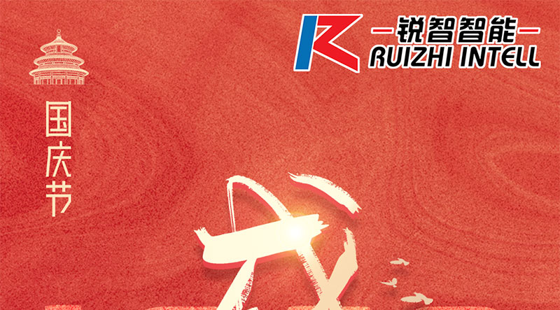 銳智智能祝大家國慶節快樂，祝我們偉大的祖國繁榮昌盛！