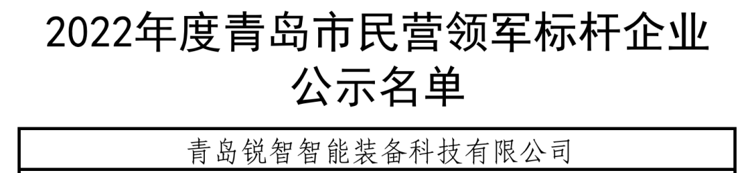 喜報！銳智智能入選青島市民營領(lǐng)軍標桿企業(yè)