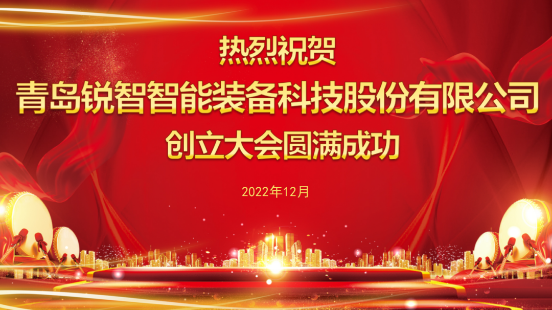 新征程丨青島銳智智能裝備科技股份有限公司創立大會勝利召開