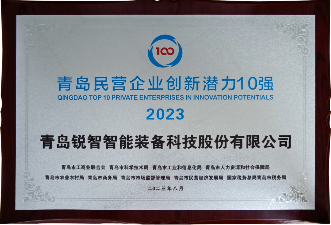 喜報！銳智智能入圍2023年山東民營企業創新潛力100強和青島民營企業創新潛力10強！