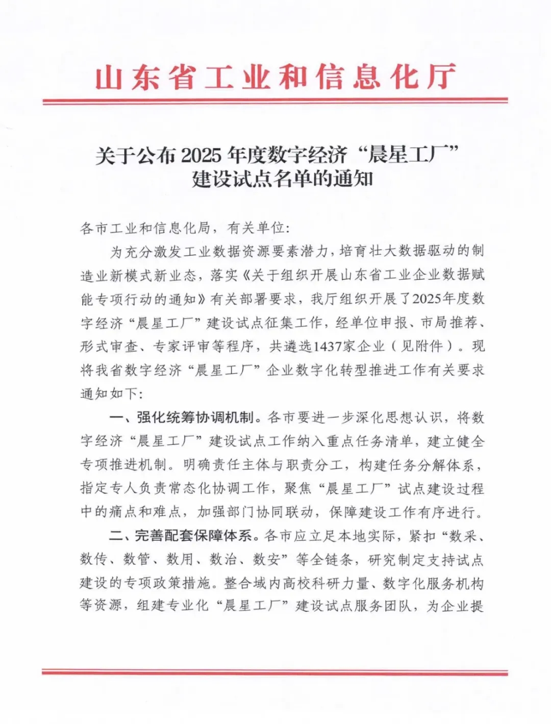 喜報！銳智智能成功入選2025年度山東省數字經濟“晨星工廠”建設試點名單
